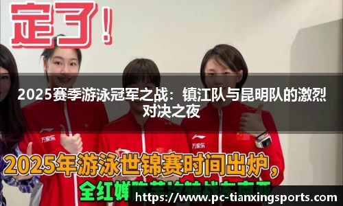 2025赛季游泳冠军之战：镇江队与昆明队的激烈对决之夜