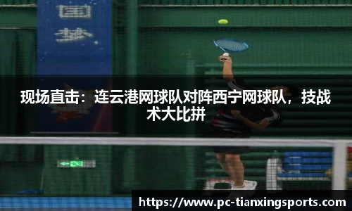 现场直击：连云港网球队对阵西宁网球队，技战术大比拼