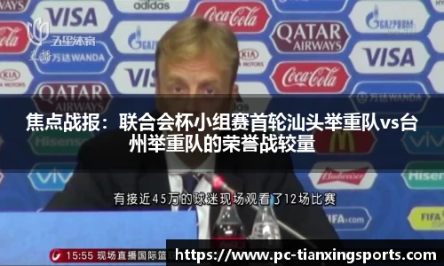 焦点战报：联合会杯小组赛首轮汕头举重队vs台州举重队的荣誉战较量