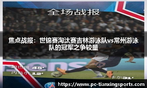 焦点战报：世锦赛淘汰赛吉林游泳队vs常州游泳队的冠军之争较量