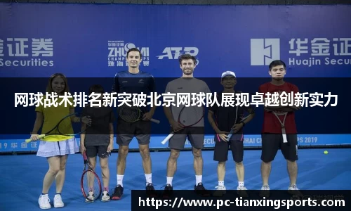 网球战术排名新突破北京网球队展现卓越创新实力